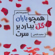 همچو باران گل ببارد بر سرت (مجموعه شعر)