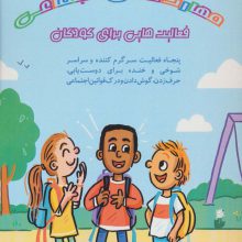 مهارت های اجتماعی:فعالیت هایی برای کودکان (پنجاه فعالیت سرگرم کننده و سراسر شوخی و خنده برای...)