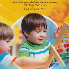 یادگیری از لحظه تولد (راهنمای پدر و مادرها با هدف آمادگی بچه ها،کودکان نوپا و پیش دبستانی ها...)