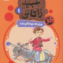 قصه های تصویری از عبید زاکانی 1 (روزی که جوحا گم نشد)،(گلاسه)