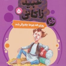قصه های تصویری از عبید زاکانی 5 (روزی که جوحا جادوگر شد)،(گلاسه)