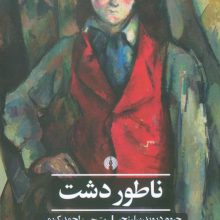 ناطور دشت (ادبیات کلاسیک جهان)