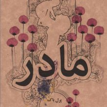 مادر