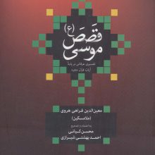 قصص موسی (ع)،(تفسیری عرفانی بر پایه آیات قرآن مجید)