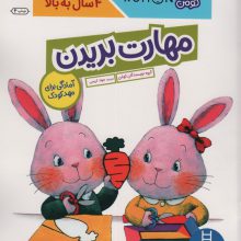 مهارت بریدن (آمادگی برای مهد کودک)،(کتاب کار کومن)