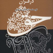 صف بندی سیاسی در قرآن