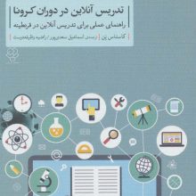 تدریس آنلاین در دوران کرونا (راهنمای عملی برای تدریس آنلاین در قرنطینه)