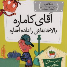 مدرسه ی عجیب و غریب20 (آقای کاماره بالاخانه اش را داده اجاره)
