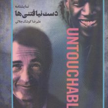 نمایشنامه دست نیافتنی ها