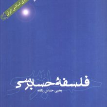 فلسفه حسابرسی