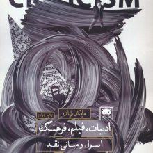 ادبیات،فیلم،فرهنگ اصول و مبانی نقد
