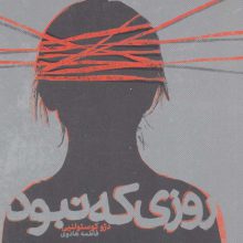روزی که نبود