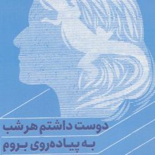 دوست داشتم هر شب به پیاده روی بروم و دیگر داستان های اوبابا