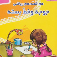 جوجه و خط بسته (هم قصه،هم ریاضی 2)