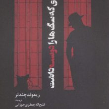 مردی که سگ ها را دوست داشت