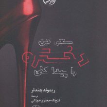سعی کن دختره را پیدا کنی