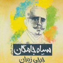 سیاه جامگان (رمان تاریخی)