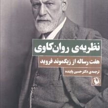 نظریه ی روان کاوی (هفت رساله از زیگموند فروید)