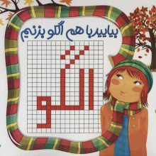 بیایید با هم الگو بزنیم