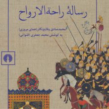 رساله راحه الارواح