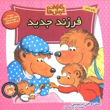 خانواده خرس ها29 (فرزند جدید)
