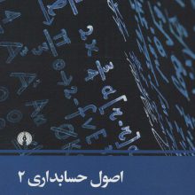 اصول حسابداری 2