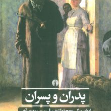 پدران و پسران (ادبیات کلاسیک جهان)