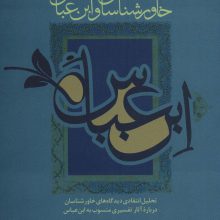 خاورشناسان و ابن عباس (تحلیل انتقادی دیدگاه های خاورشناسان درباره آثار تفسیری منسوب به ابن عباس)