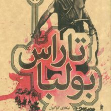 تاراس بولبا