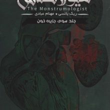 هیولا شناس 3 (جزیره خون)