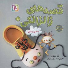 قصه های زالزالکی 5 (بندی بندی)،(گلاسه)