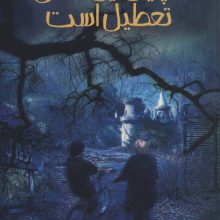 ادبیات وحشت (تا پایان این فصل تعطیل است)