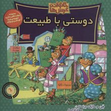 خانواده خرس ها60 (دوستی با طبیعت)