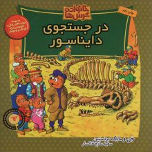 خانواده خرس ها62 (در جستجوی دایناسور)