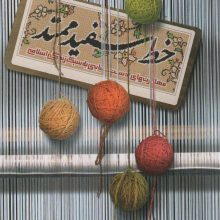 خط سفید ممتد (مهارت های دستیابی به سبک زندگی اسلامی)