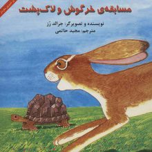 مسابقه ی خرگوش و لاک پشت (قصه های شیرین مغزدار)