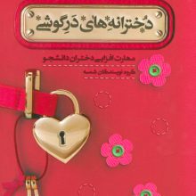 دخترانه های در گوشی (مهارت افزایی دختران دانشجو)