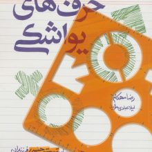 حرف های یواشکی (مهارت های تربیت جنسی فرزندان با رویکرد روانشناسی اسلامی)
