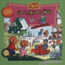 خانواده خرس ها70 (شغل محبوب من)