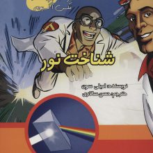کمیک استریپ شناخت نور (همراه با ابر دانشمند مکس آکسیوم (علوم تصویری))،(گلاسه)