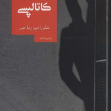 کاتالپسی (نمایشنامه14)