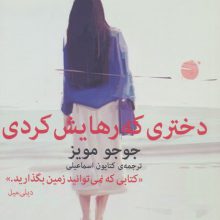 دختری که رهایش کردی
