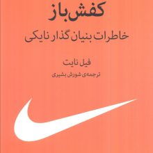 کفش باز (خاطرات بنیان گذار نایکی)