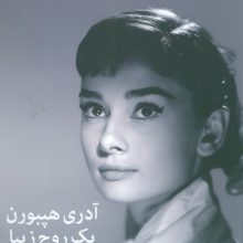 آدری هپبورن:یک روح زیبا (زندگی مادرم)