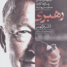 رهبری (درس هایی از زندگی و سال ها کار در منچستر یونایتد)