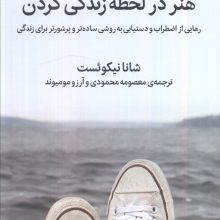 هنر در لحظه زندگی کردن (رهایی از اضطراب و دستیابی به روشی ساده تر و پرشورتر برای زندگی)