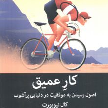 کار عمیق:اصول رسیدن به موفقیت در دنیایی پر آشوب