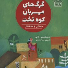 گرگ های مهربان کوه تخت (داستانی از افغانستان،دنیا خانه ی من است)،(گلاسه)