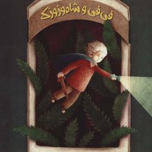 فی فی و شاه وزوزک 3 (گلاسه)