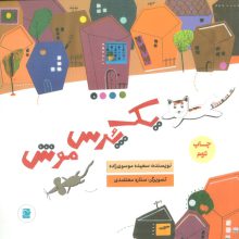 یک پرس موش (گلاسه)